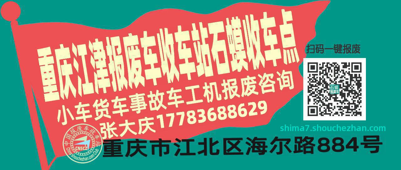 重庆江津报废车收车站石蟆收车点
